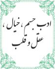 ادب جسم و خیال عقل قلب