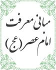 مبانی معرفت امام عصر عج الله تعالی فرجه الشریف