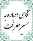 نگاهی دوباره به مسیر معرفت  