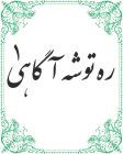 ره توشه آگاهی 1
