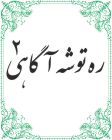 ره توشه آگاهی 2