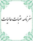 سفرنامه عتبات عالیات    