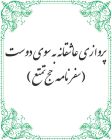پروازي عاشقانه به سوي دوست(سفر نامه حج تمتع)    